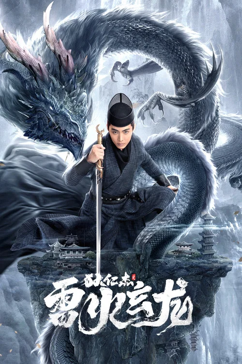 狄仁傑之雷火玄龍(2023)海報