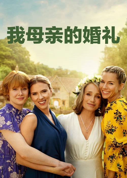 我母親的婚禮(2025)海報