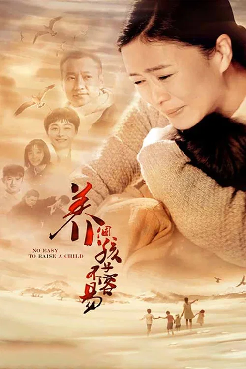 養個孩子不容易(2016)海報