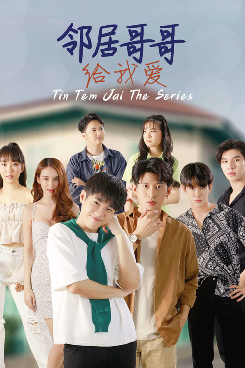 鄰家哥哥給我愛(2023)海報