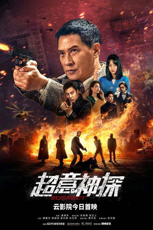 超意神探劇照5