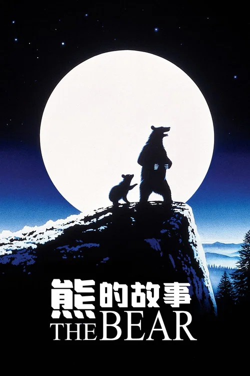 熊的故事(1988)海報