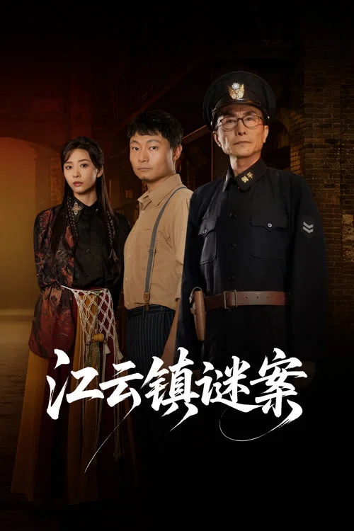 江雲鎮謎案(2026)海報