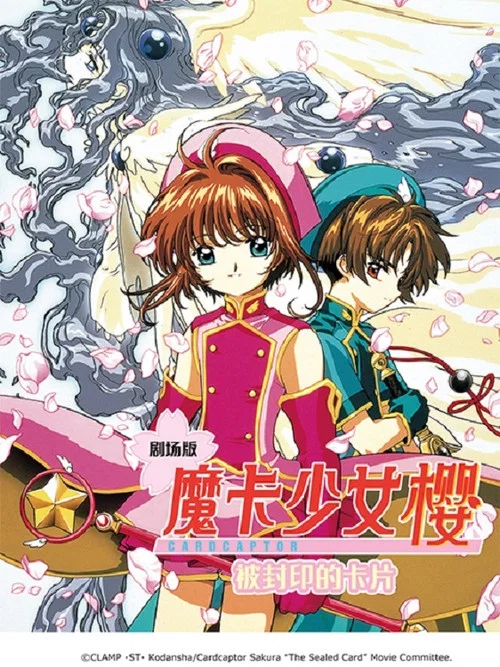魔卡少女樱剧场版:被封印的卡片(2000)海报