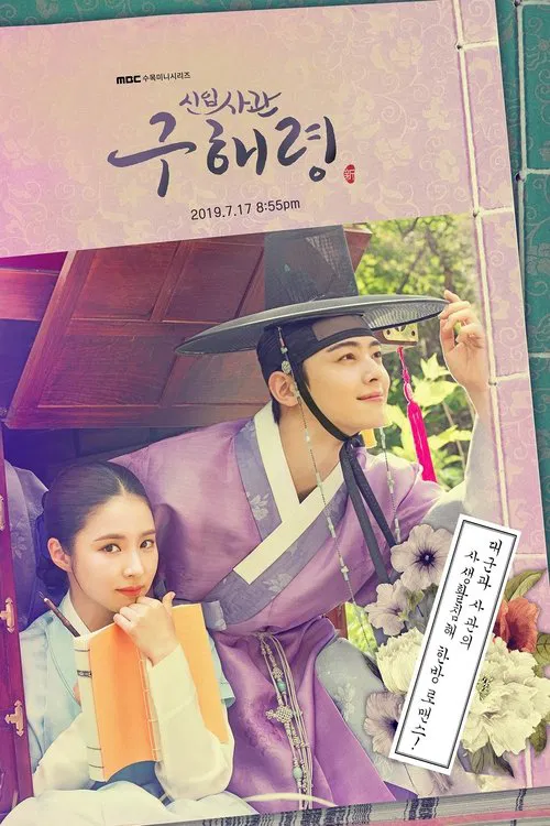 新入史官丘海昤(2019)海報