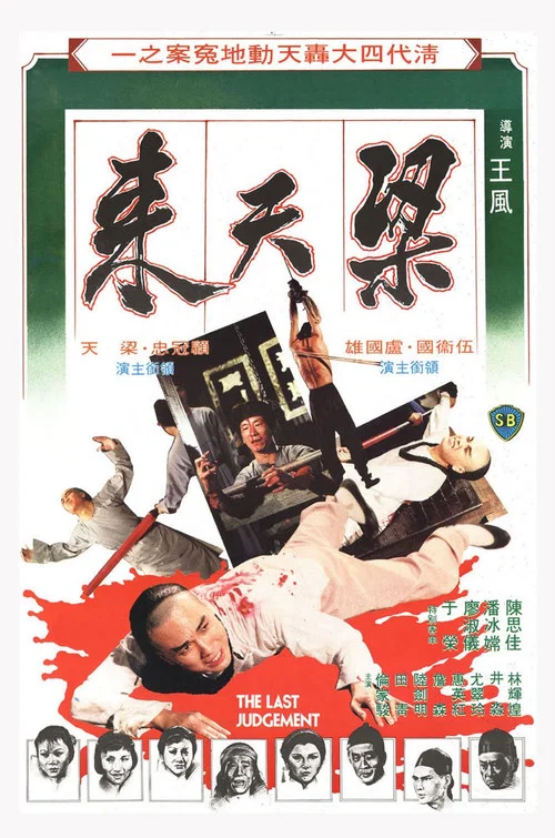 梁天來(1979)海報