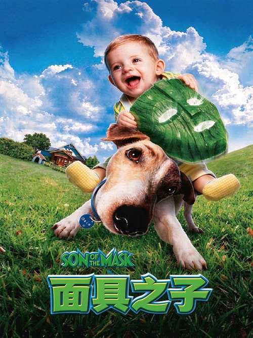 變相怪傑2:面具之子(2005)海報