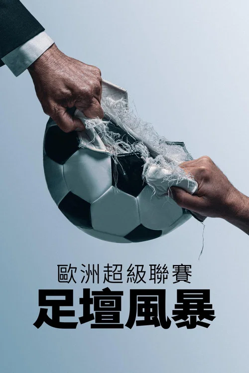 歐洲超級聯賽:足球戰爭(2023)海報