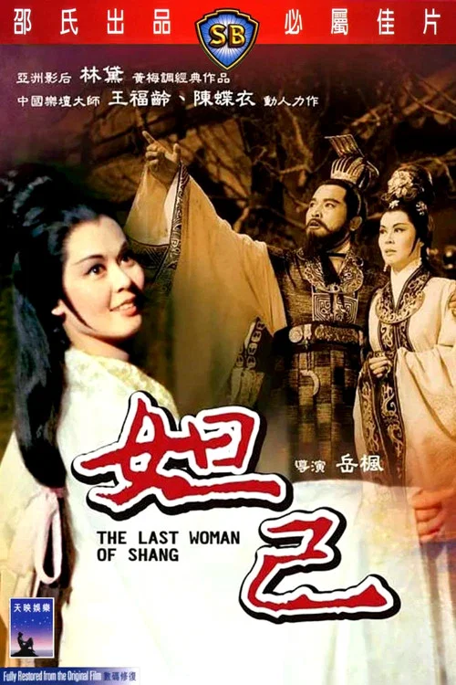 妲己(1964)海報