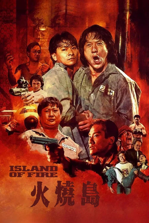 火烧岛(1991)海报