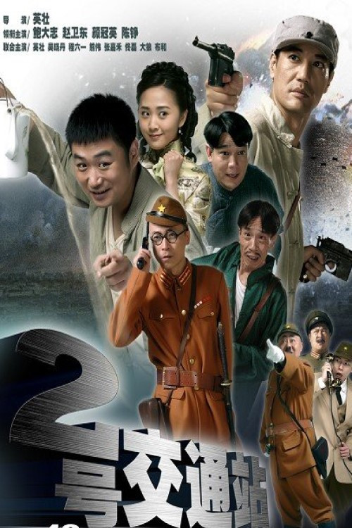 二號交通站(2011)海報