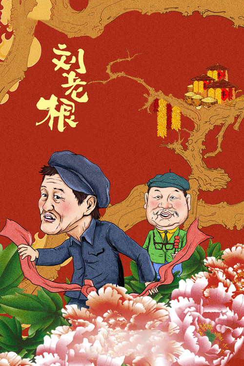 刘老根剧照3