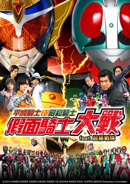 平成骑士对昭和骑士 假面骑士大战(2014)海报