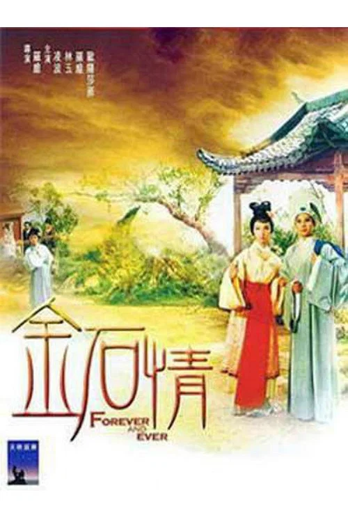 金石情(1968)海报