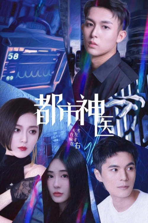 都市神醫(2024)海報