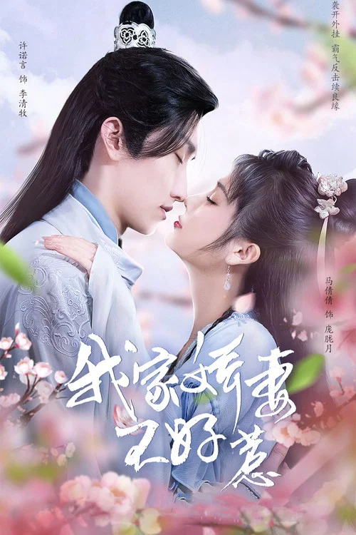 我家嬌妻不好惹(2022)海報