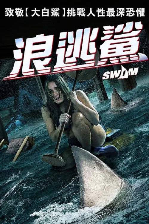 游泳(2021)海報