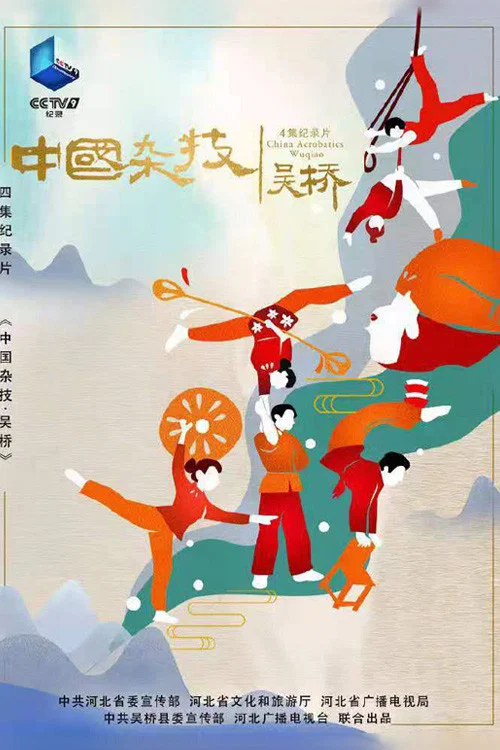 中国桥(2022)海报