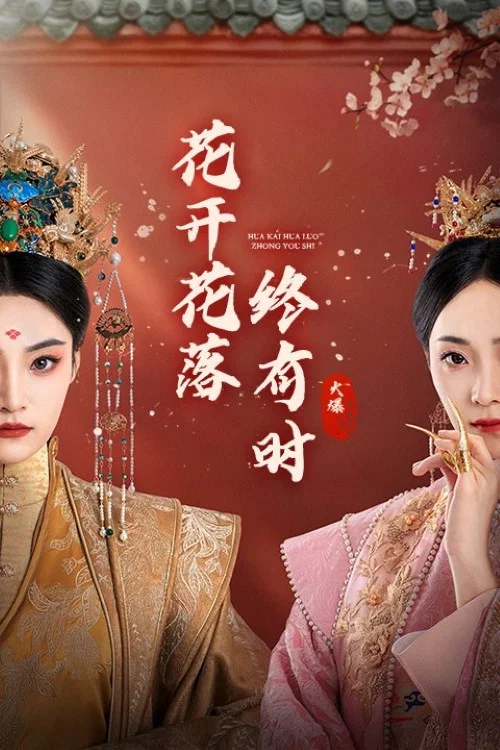 花开花落终有时(2024)海报