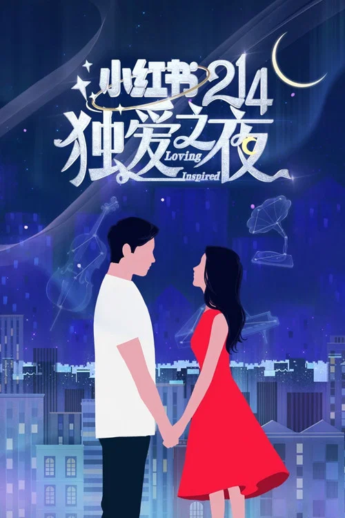红夜(2021)海报