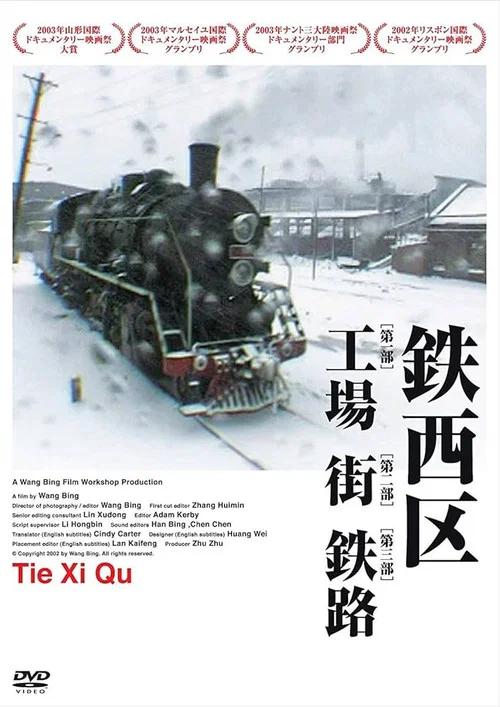 鐵西區第3部分鐵路劇照3