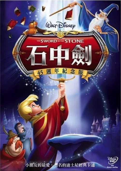 石中劍(1963)海報