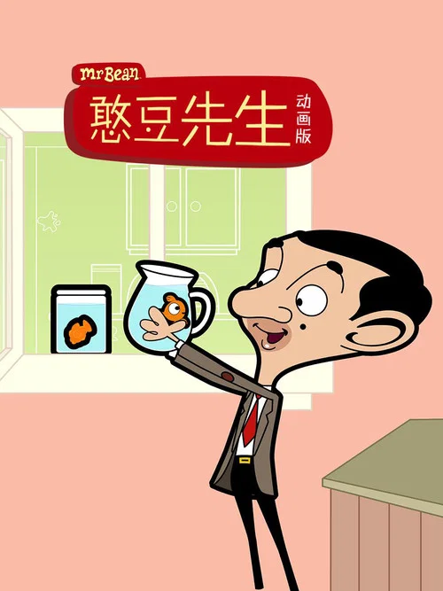 憨豆先生卡通版 第一季 中文版(2002)海报