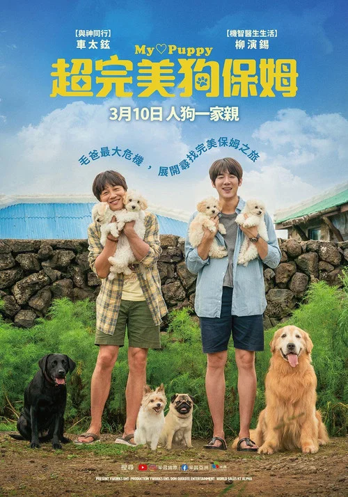 小狗小心肝(2023)海報
