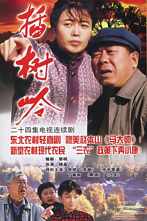 插树岭(2006)海报