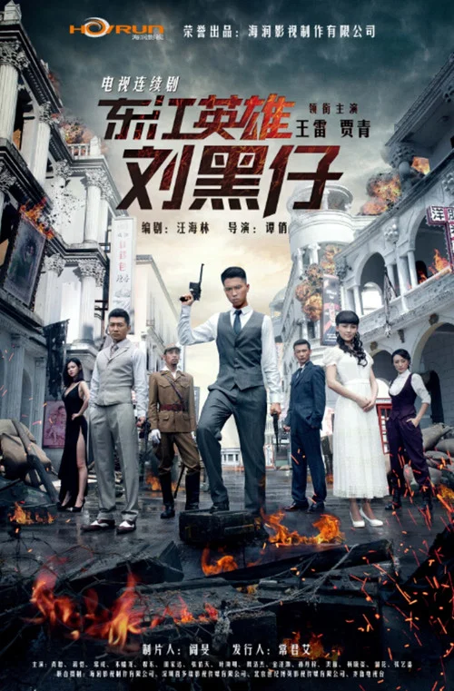 東江英雄劉黑仔(2014)海報