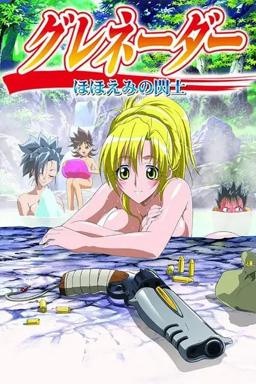 微笑閃士(2004)海報