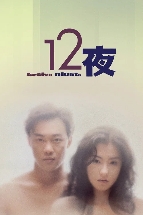 十二夜粤语(2000)海报