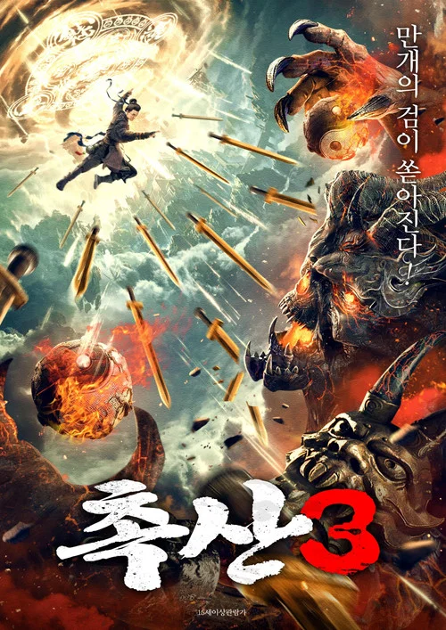 蜀山之万剑封魔(2021)海报