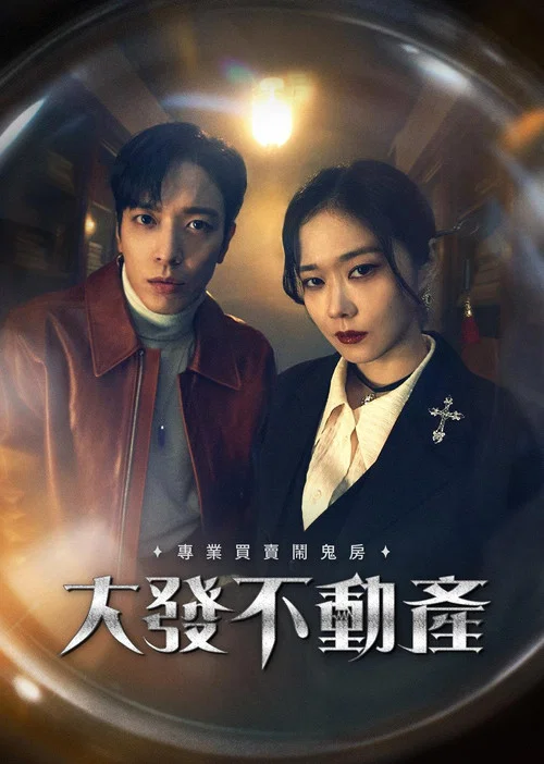 大發不動產(2021)海報