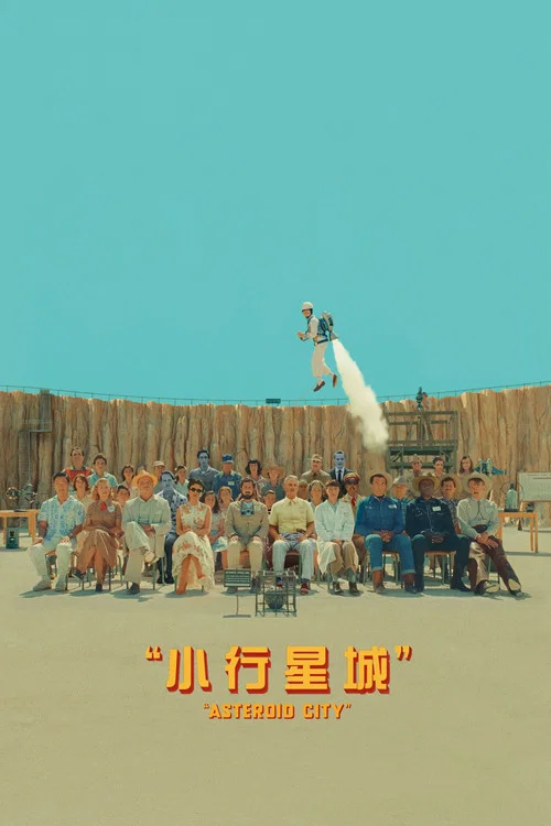 小行星城剧照6