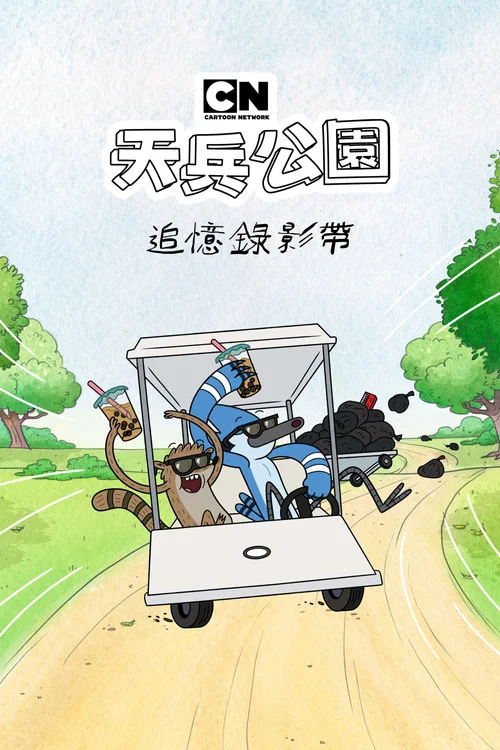 失常(2026)海報