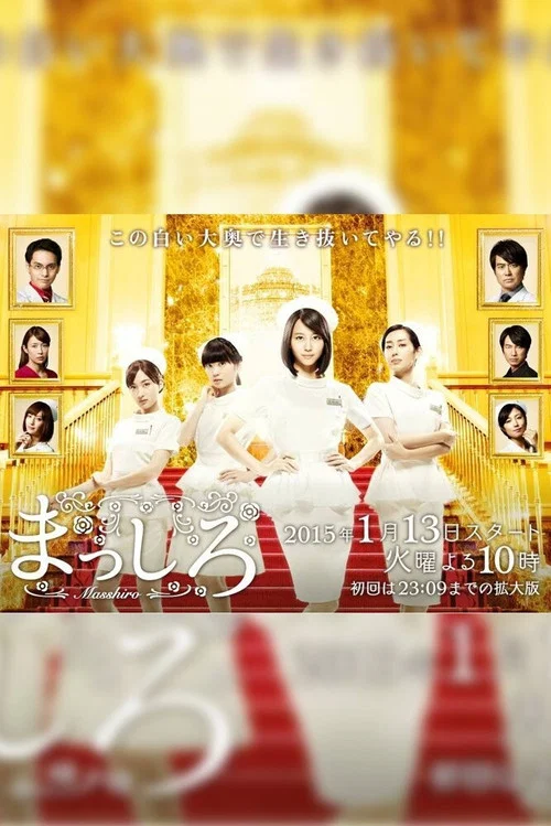 純白(2015)海報