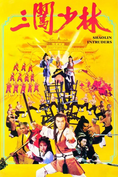 三闖少林粵語(1983)海報