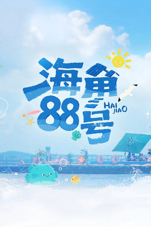 海角88號(2025)海報