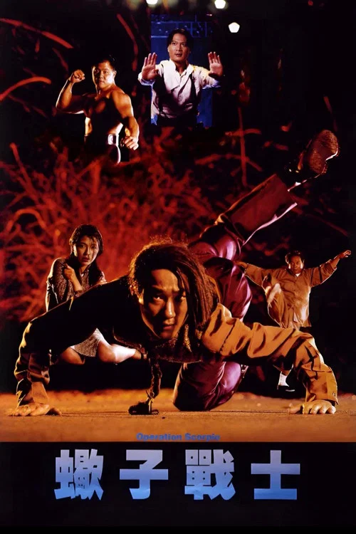 蝎子战士(1992)海报