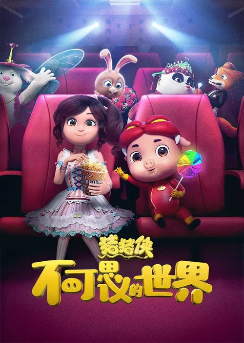 猪猪侠·不可思议的世界(2019)海报