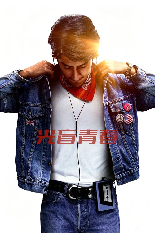 光盲青春(2019)海报