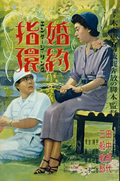 婚约指环(1950)海报