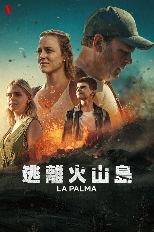 逃离火山岛海报