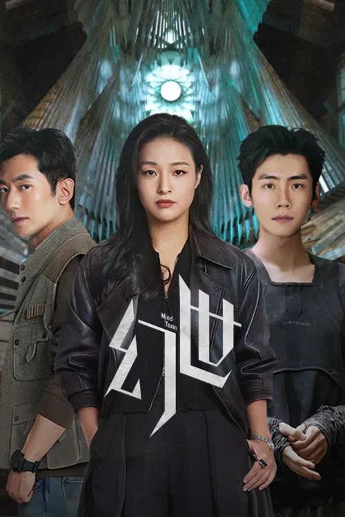 幻世(2026)海报