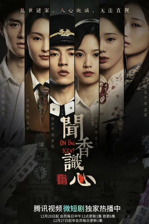聞香識心(2022)海報