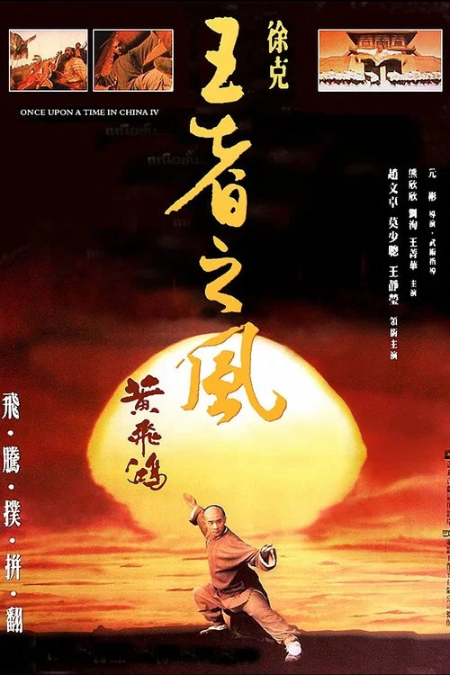 黃飛鴻之四:王者之風(1993)海報