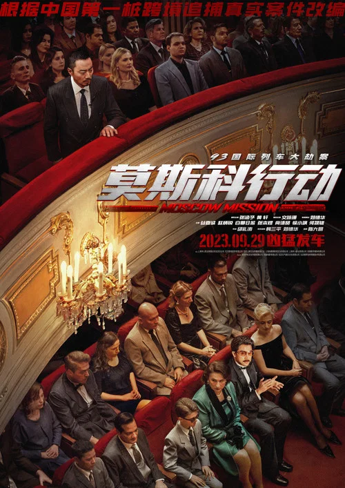 莫斯科行動劇照18