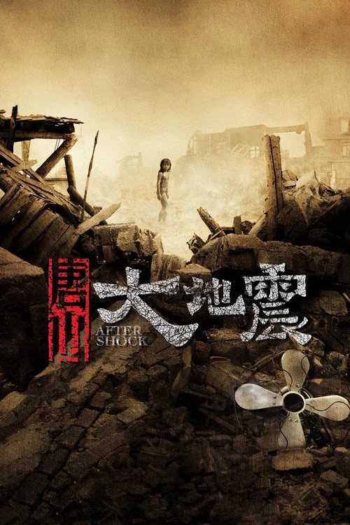 唐山大地震(2010)海報