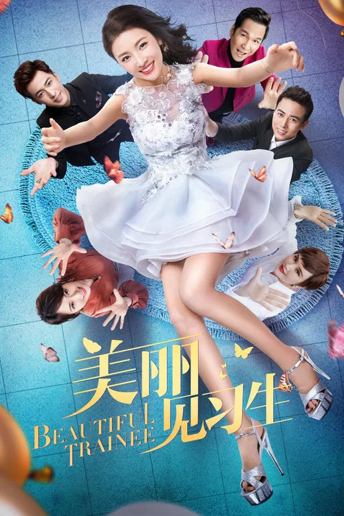 美麗見習生(2018)海報